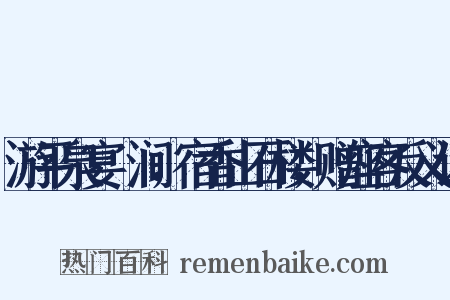游平泉宴浥涧，宿香山石楼，赠座客反义词是什么意思的图片